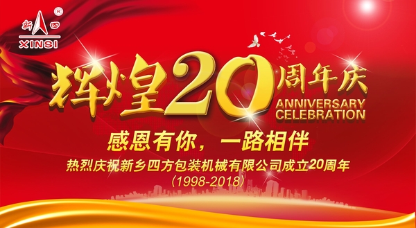 四方包裝機(jī)械喜迎二十周年慶典？